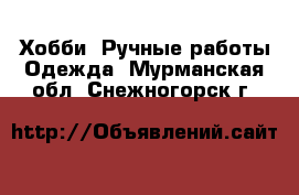 Хобби. Ручные работы Одежда. Мурманская обл.,Снежногорск г.